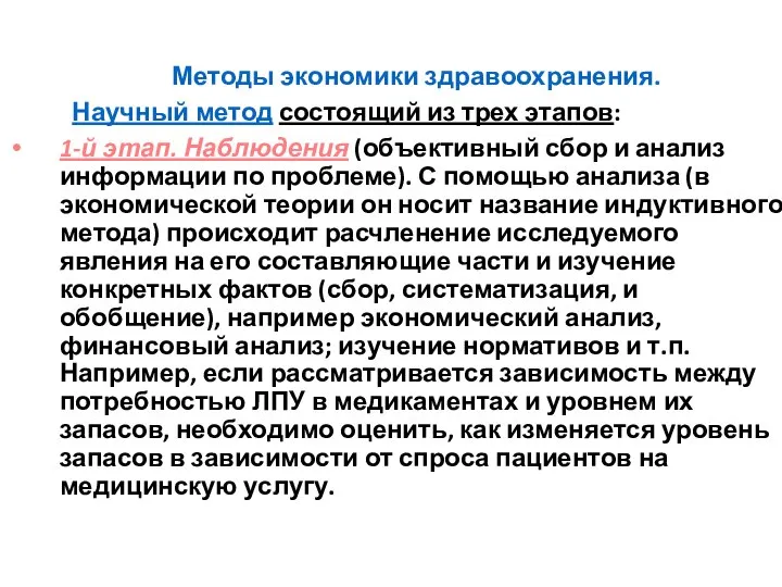 Методы экономики здравоохранения. Научный метод состоящий из трех этапов: 1-й этап. Наблюдения