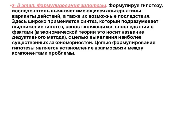 2- й этап. Формулирования гипотезы. Формулируя гипотезу, исследователь выявляет имеющиеся альтернативы –