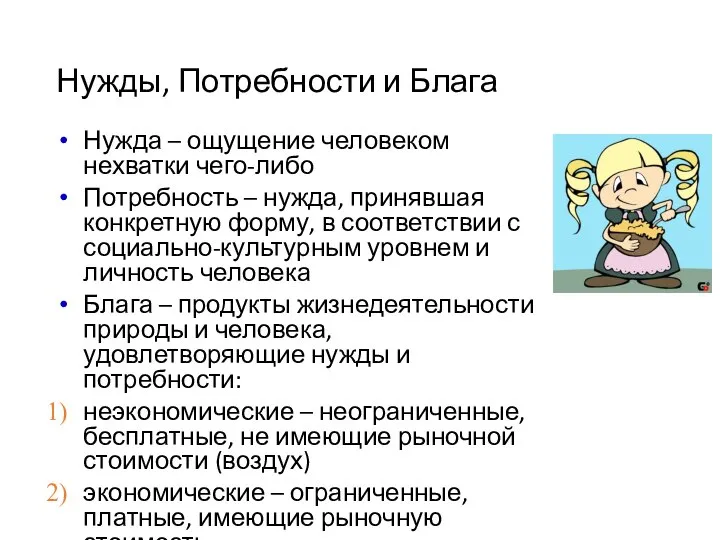 Нужды, Потребности и Блага Нужда – ощущение человеком нехватки чего-либо Потребность –