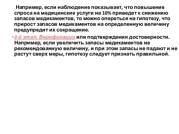 Например, если наблюдение показывает, что повышение спроса на медицинские услуги на 10%