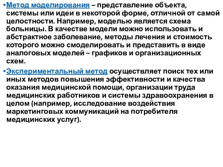 Метод моделирования – представление объекта, системы или идеи в некоторой форме, отличной