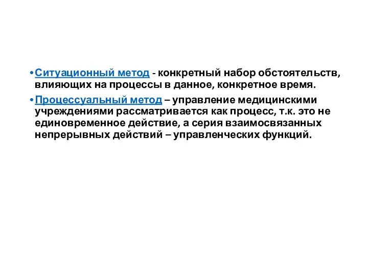 Ситуационный метод - конкретный набор обстоятельств, влияющих на процессы в данное, конкретное