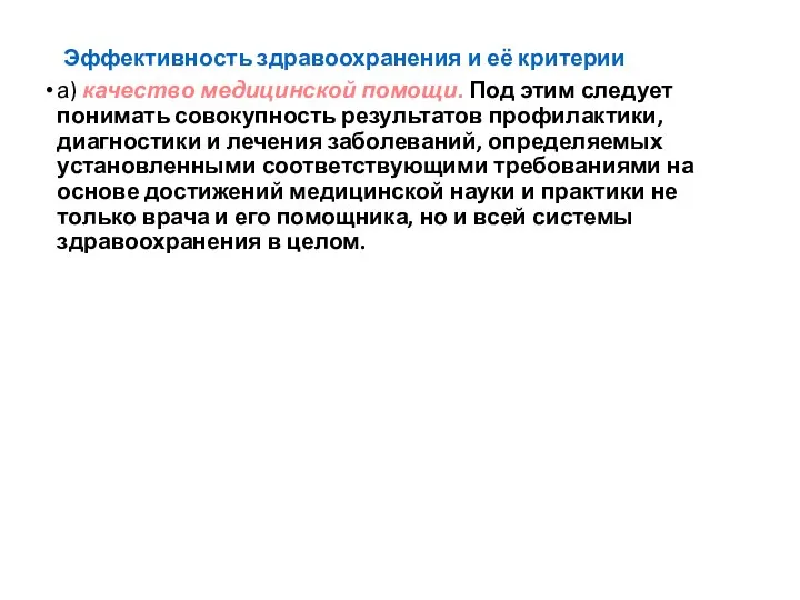 Эффективность здравоохранения и её критерии а) качество медицинской помощи. Под этим следует