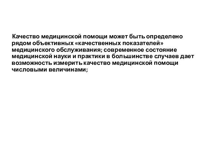 Качество медицинской помощи может быть определено рядом объективных «качественных показателей» медицинского обслуживания;