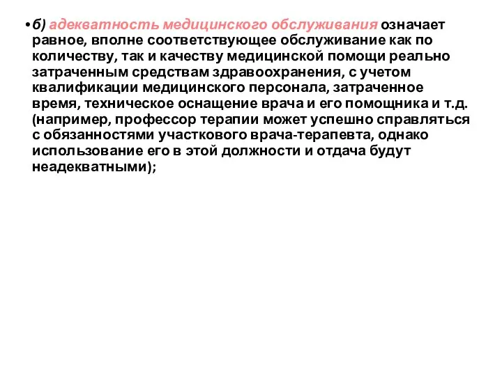 б) адекватность медицинского обслуживания означает равное, вполне соответствующее обслуживание как по количеству,