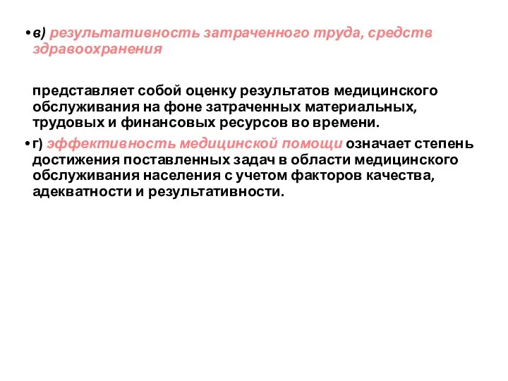 в) результативность затраченного труда, средств здравоохранения представляет собой оценку результатов медицинского обслуживания