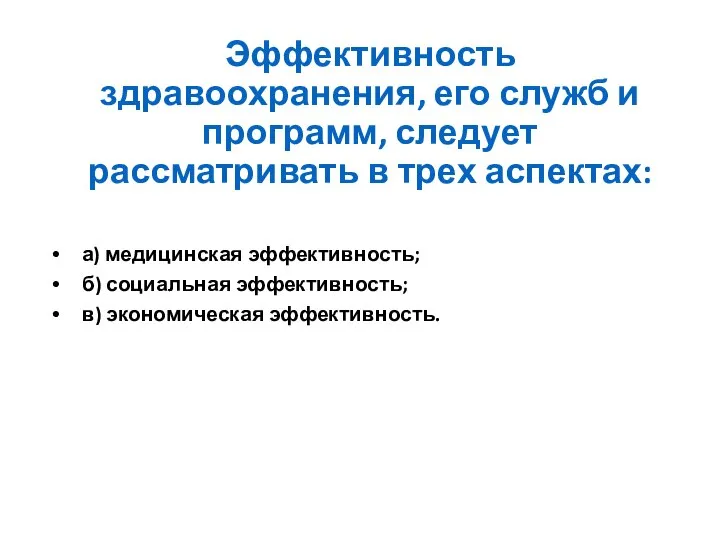 Эффективность здравоохранения, его служб и программ, следует рассматривать в трех аспектах: а)