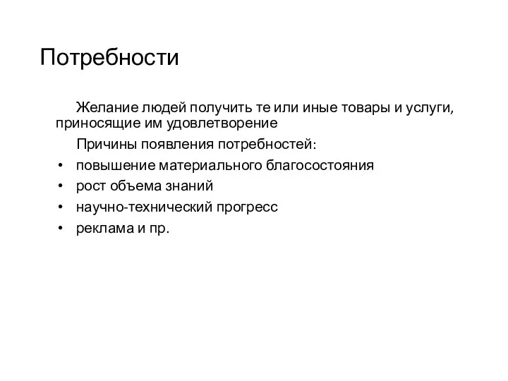 Потребности Желание людей получить те или иные товары и услуги, приносящие им