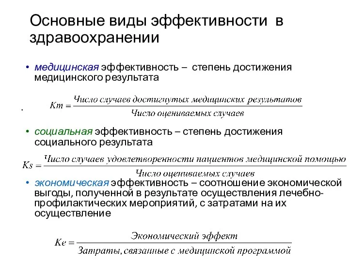 Основные виды эффективности в здравоохранении медицинская эффективность – степень достижения медицинского результата