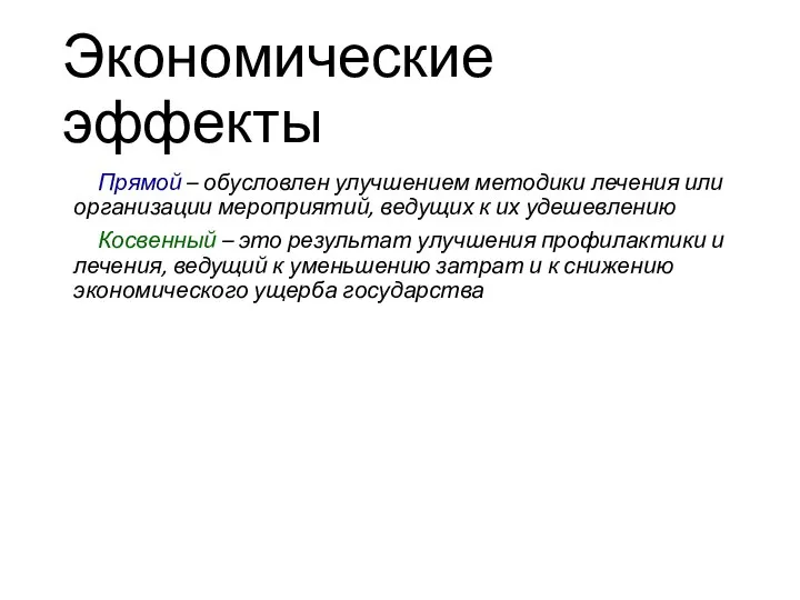 Экономические эффекты Прямой – обусловлен улучшением методики лечения или организации мероприятий, ведущих