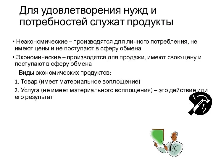 Для удовлетворения нужд и потребностей служат продукты Неэкономические – производятся для личного