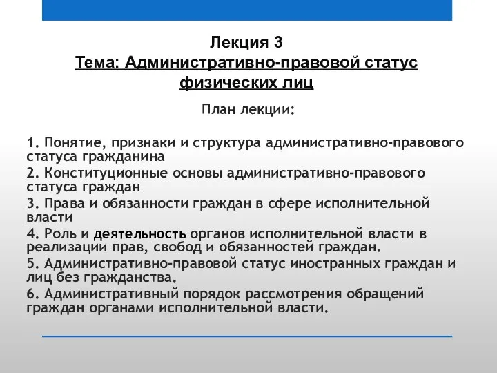 План лекции: 1. Понятие, признаки и структура административно-правового статуса гражданина 2. Конституционные