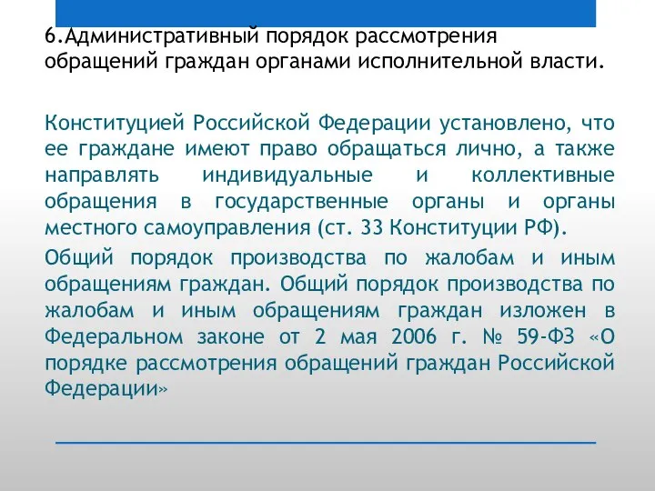 6.Административный порядок рассмотрения обращений граждан органами исполнительной власти. Конституцией Российской Федерации установлено,