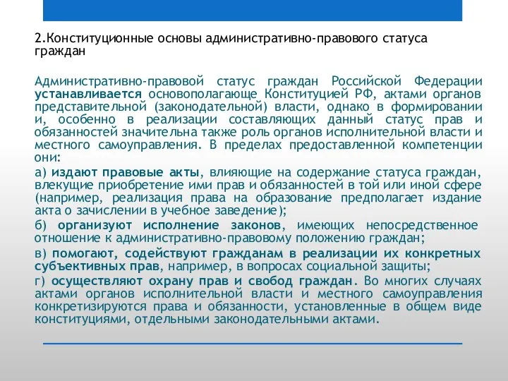 2.Конституционные основы административно-правового статуса граждан Административно-правовой статус граждан Российской Федерации устанавливается основополагающе