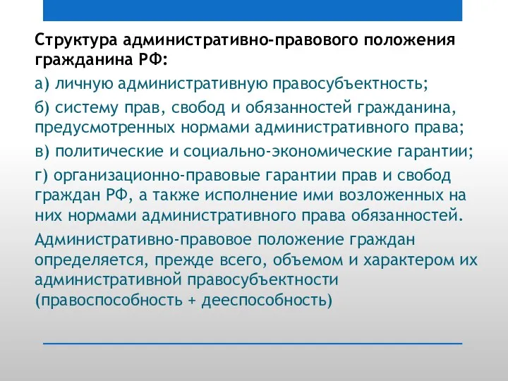 Структура административно-правового положения гражданина РФ: а) личную административную правосубъектность; б) систему прав,