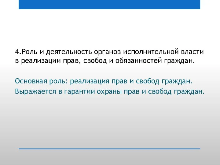 4.Роль и деятельность органов исполнительной власти в реализации прав, свобод и обязанностей