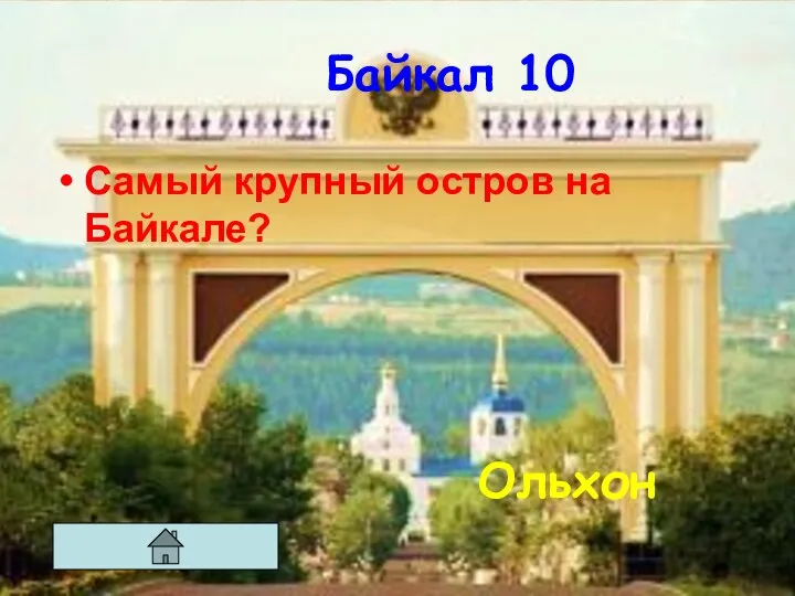 Байкал 10 Самый крупный остров на Байкале? Ольхон