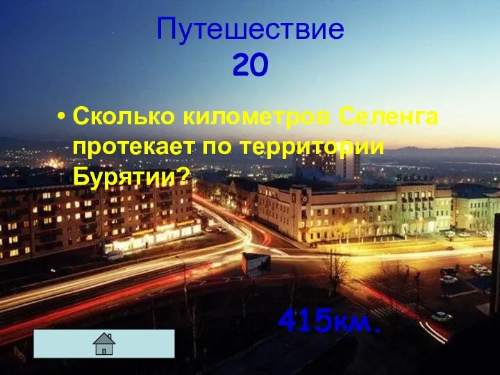 Путешествие 20 Сколько километров Селенга протекает по территории Бурятии? 415км.