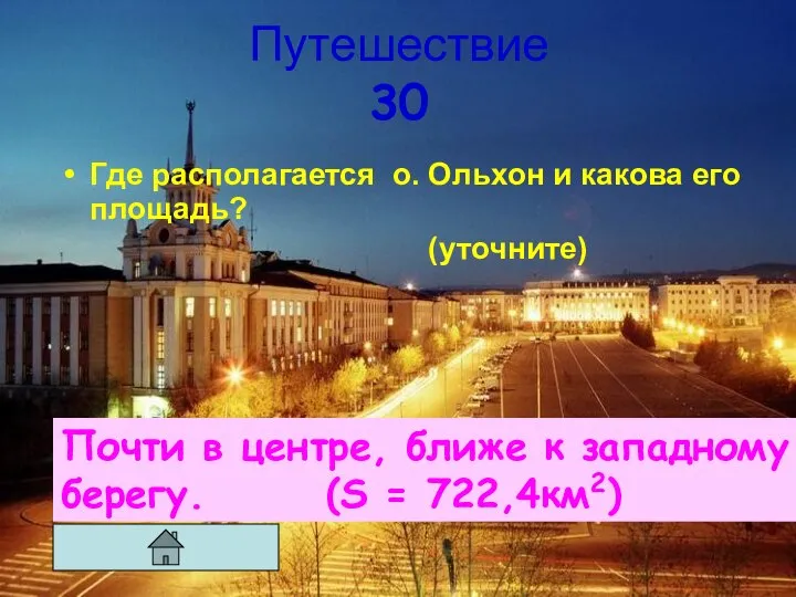 Путешествие 30 Где располагается о. Ольхон и какова его площадь? (уточните) Почти