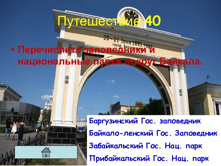 Путешествие 40 Перечислите заповедники и национальные парки вокруг Байкала. Баргузинский Гос. заповедник