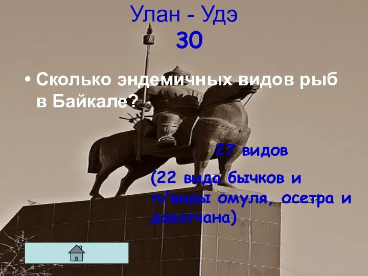 Улан - Удэ 30 Сколько эндемичных видов рыб в Байкале? 27 видов