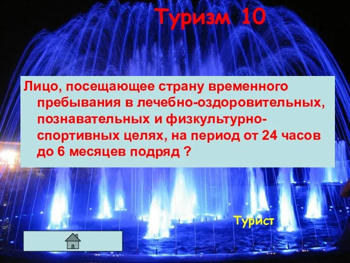 Туризм 10 Лицо, посещающее страну временного пребывания в лечебно-оздоровительных, познавательных и физкультурно-спортивных