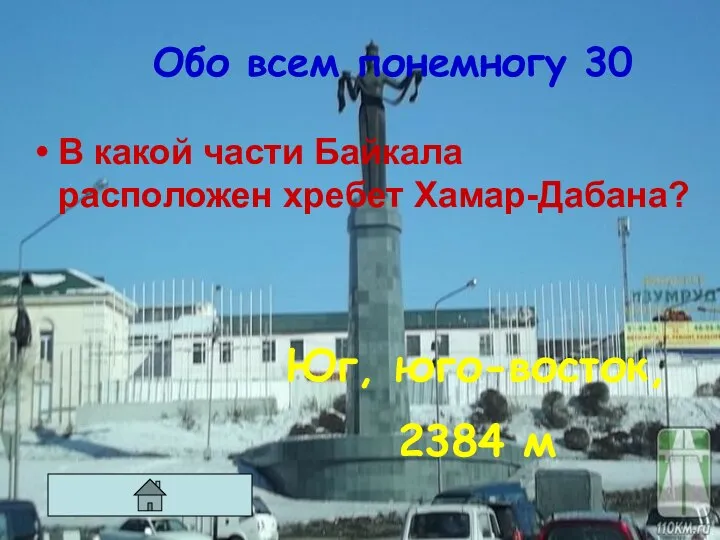 Обо всем понемногу 30 В какой части Байкала расположен хребет Хамар-Дабана? Юг, юго-восток, 2384 м