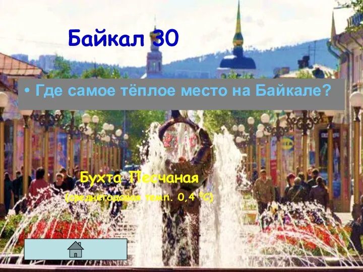 Байкал 30 Где самое тёплое место на Байкале? Бухта Песчаная (среднегодовая темп. 0,4 0С)