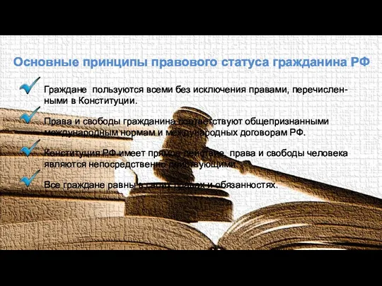 Граждане пользуются всеми без исключения правами, перечислен-ными в Конституции. Права и свободы