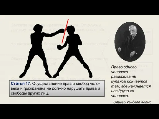 Золотое правило нравственности: Относись к другому так, как хотел бы чтобы относились