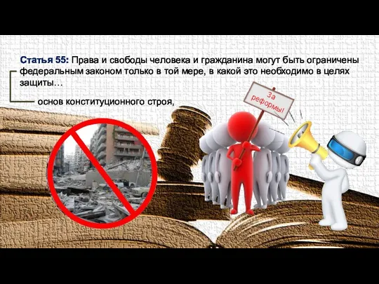 основ конституционного строя, Статья 55: Права и свободы человека и гражданина могут