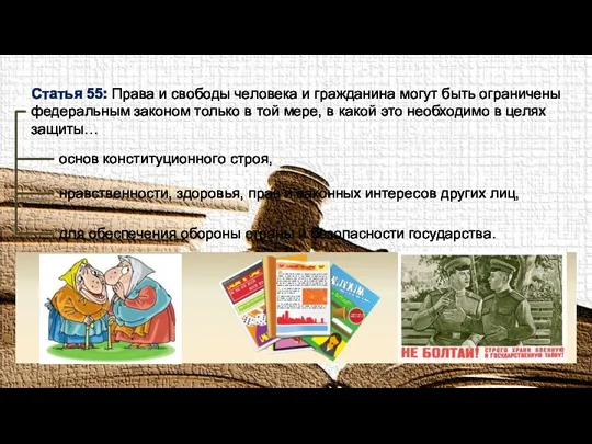 Статья 55: Права и свободы человека и гражданина могут быть ограничены федеральным