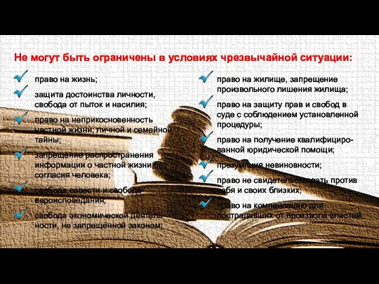 Не могут быть ограничены в условиях чрезвычайной ситуации: право на жизнь; защита