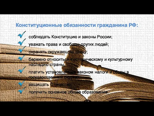 Конституционные обязанности гражданина РФ: соблюдать Конституцию и законы России; уважать права и