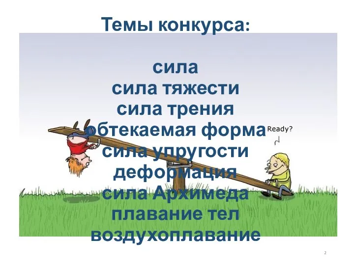 Темы конкурса: сила сила тяжести сила трения обтекаемая форма сила упругости деформация