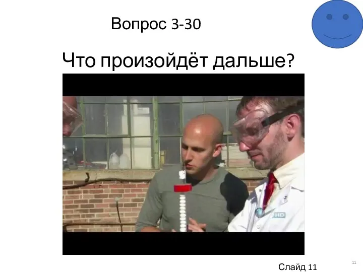 Вопрос 3-30 Что произойдёт дальше? Слайд 11