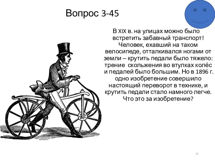 Вопрос 3-45 В XIX в. на улицах можно было встретить забавный транспорт!