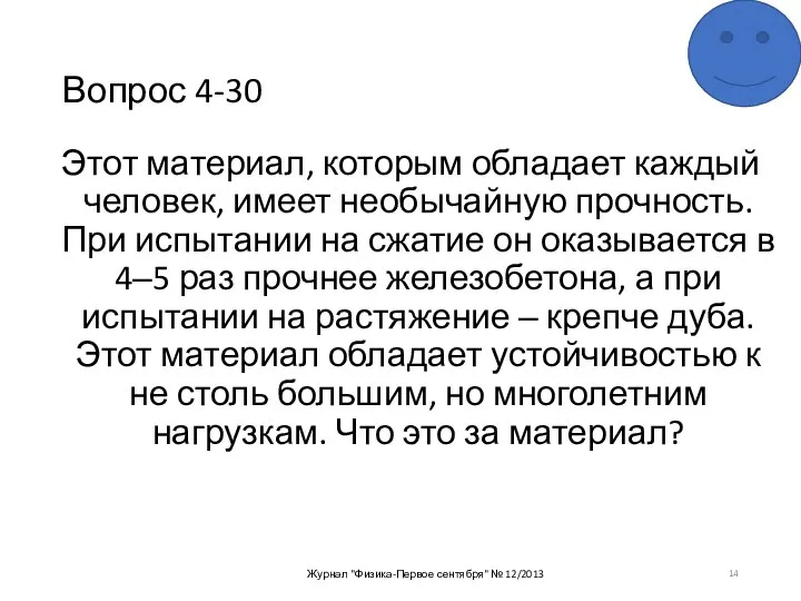 Вопрос 4-30 Этот материал, которым обладает каждый человек, имеет необычайную прочность. При