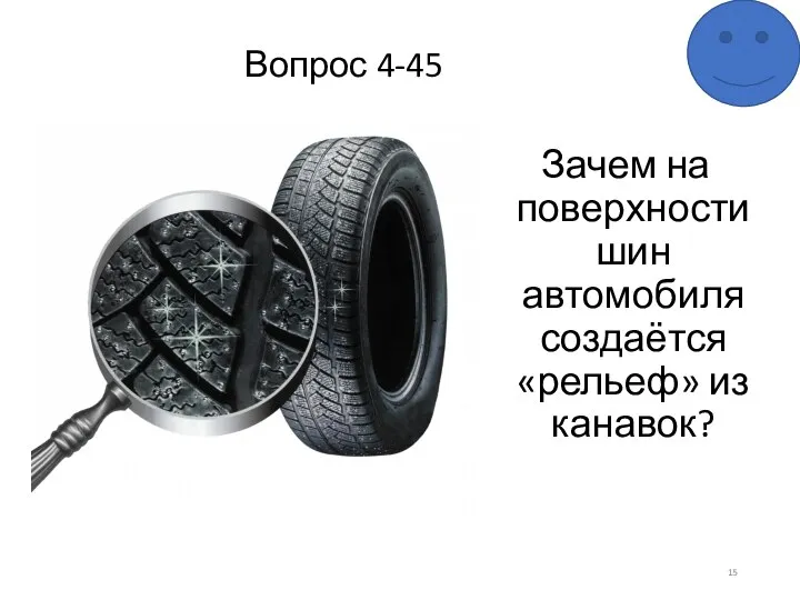 Вопрос 4-45 Зачем на поверхности шин автомобиля создаётся «рельеф» из канавок?