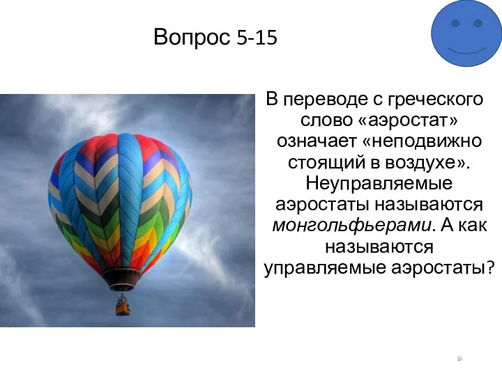 Вопрос 5-15 В переводе с греческого слово «аэростат» означает «неподвижно стоящий в