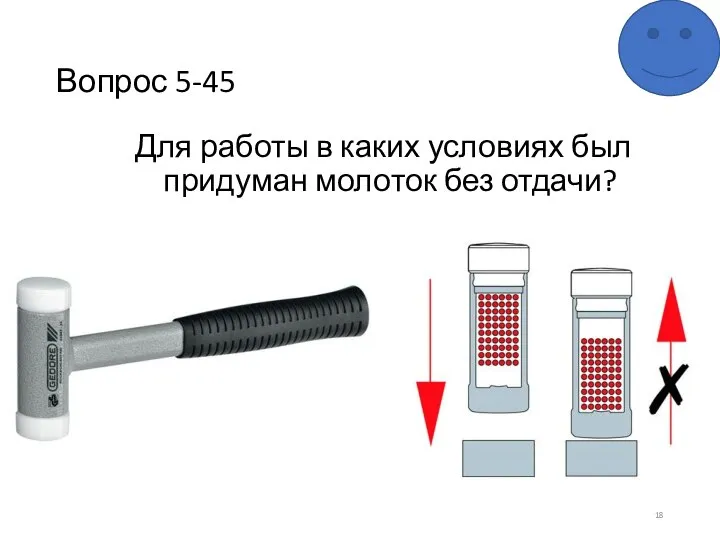 Вопрос 5-45 Для работы в каких условиях был придуман молоток без отдачи?