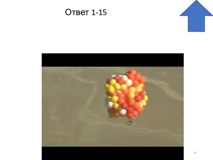 Ответ 1-15 На 400 воздушных шариках, наполненных гелием. Слайд 19