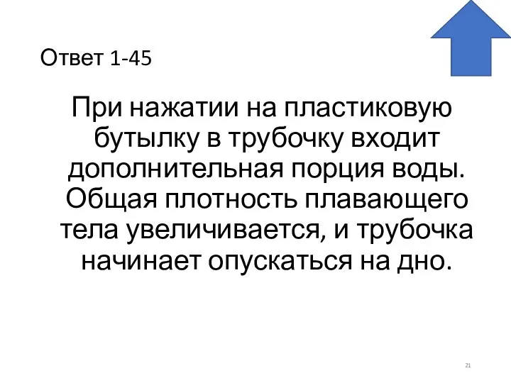 Ответ 1-45 При нажатии на пластиковую бутылку в трубочку входит дополнительная порция