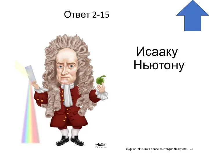 Ответ 2-15 Исааку Ньютону Журнал "Физика-Первое сентября" № 12/2013