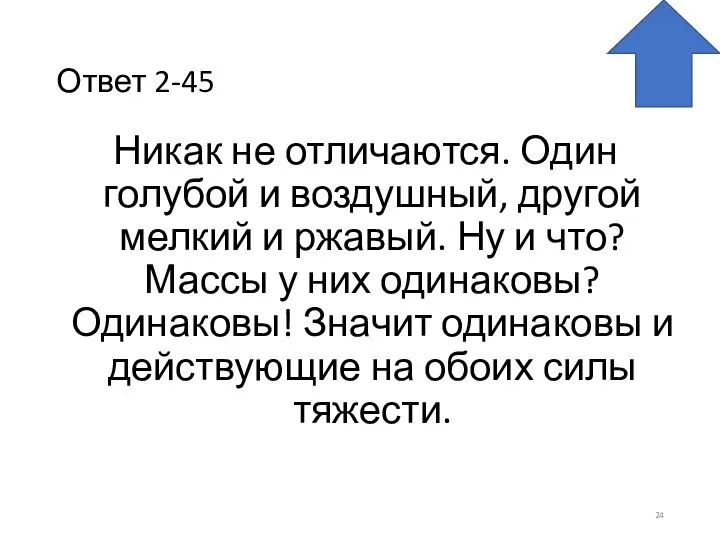 Ответ 2-45 Никак не отличаются. Один голубой и воздушный, другой мелкий и