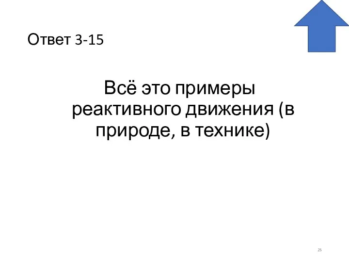 Ответ 3-15 Всё это примеры реактивного движения (в природе, в технике)