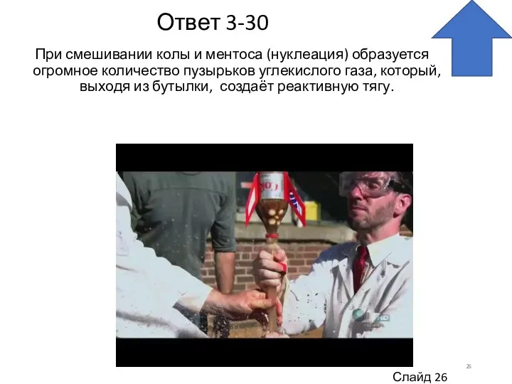 Ответ 3-30 При смешивании колы и ментоса (нуклеация) образуется огромное количество пузырьков