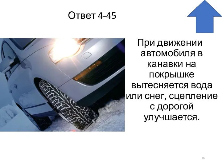 Ответ 4-45 При движении автомобиля в канавки на покрышке вытесняется вода или