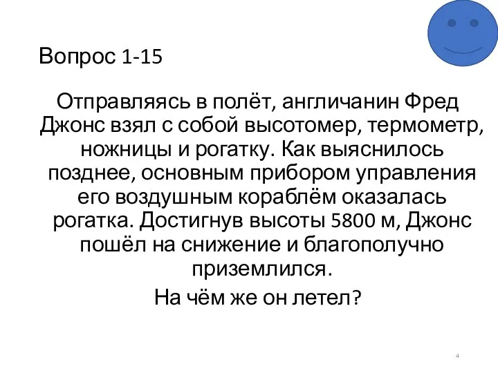 Вопрос 1-15 Отправляясь в полёт, англичанин Фред Джонс взял с собой высотомер,