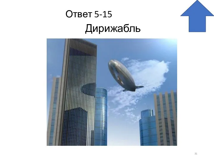 Ответ 5-15 Дирижабль